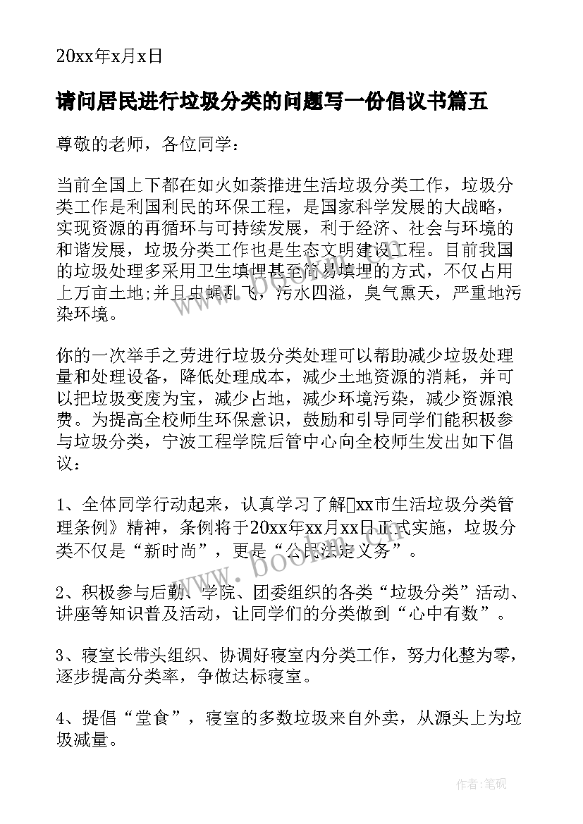 2023年请问居民进行垃圾分类的问题写一份倡议书 居民垃圾分类倡议书(通用7篇)