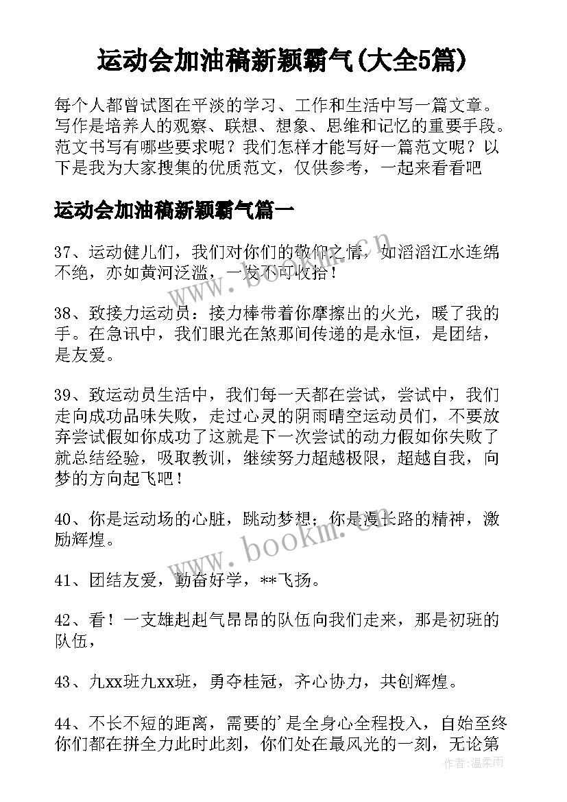 运动会加油稿新颖霸气(大全5篇)