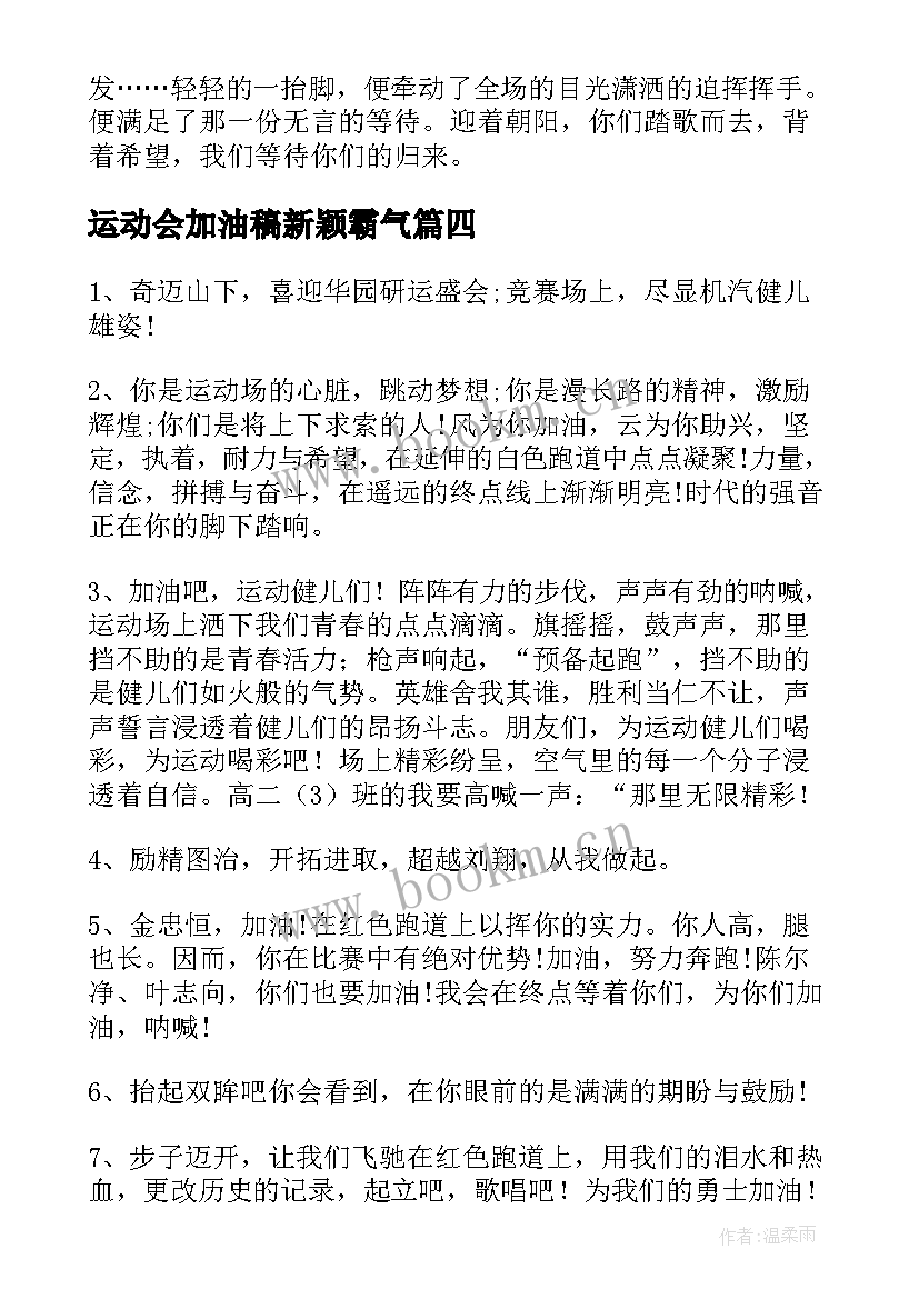 运动会加油稿新颖霸气(大全5篇)