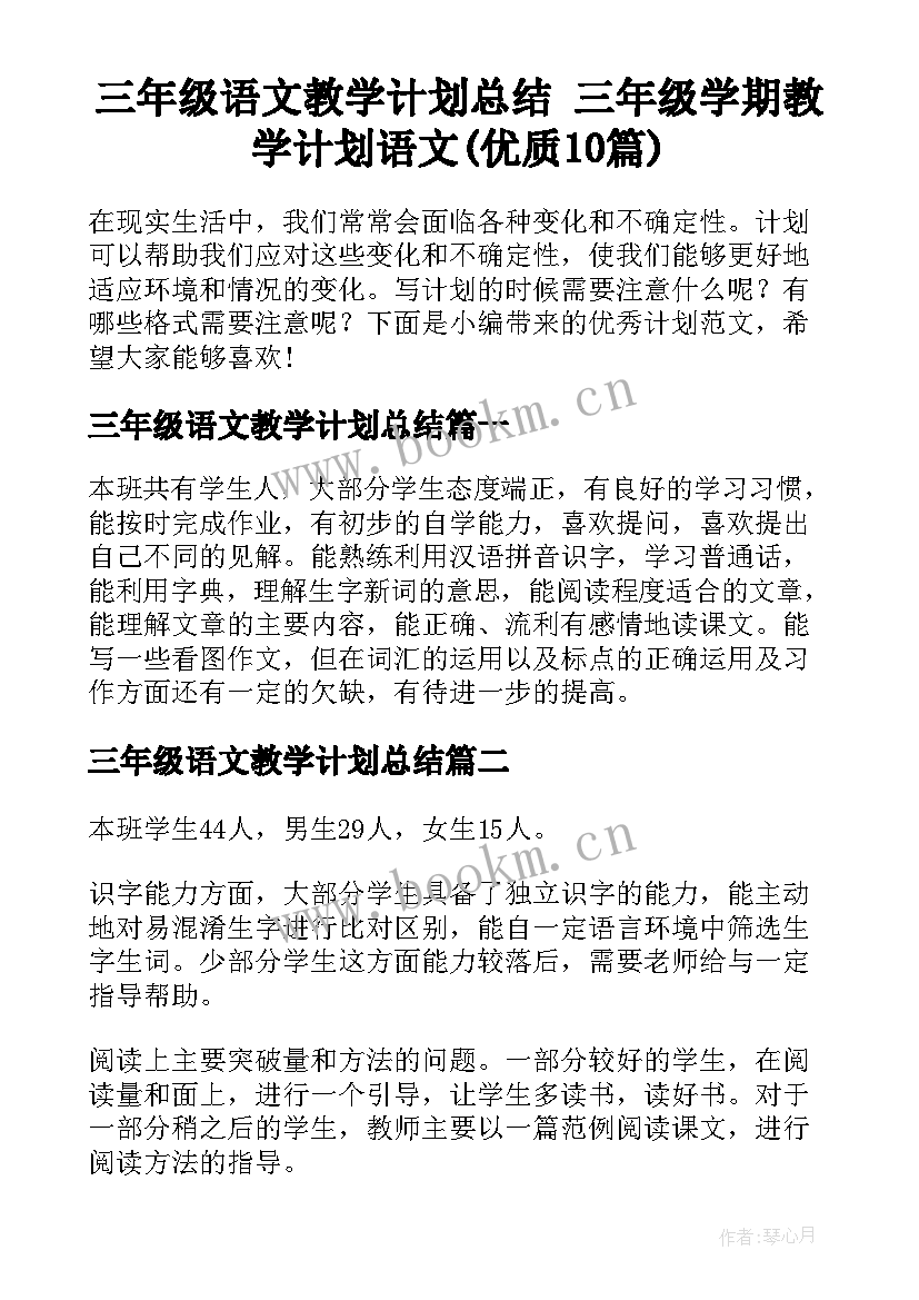 三年级语文教学计划总结 三年级学期教学计划语文(优质10篇)