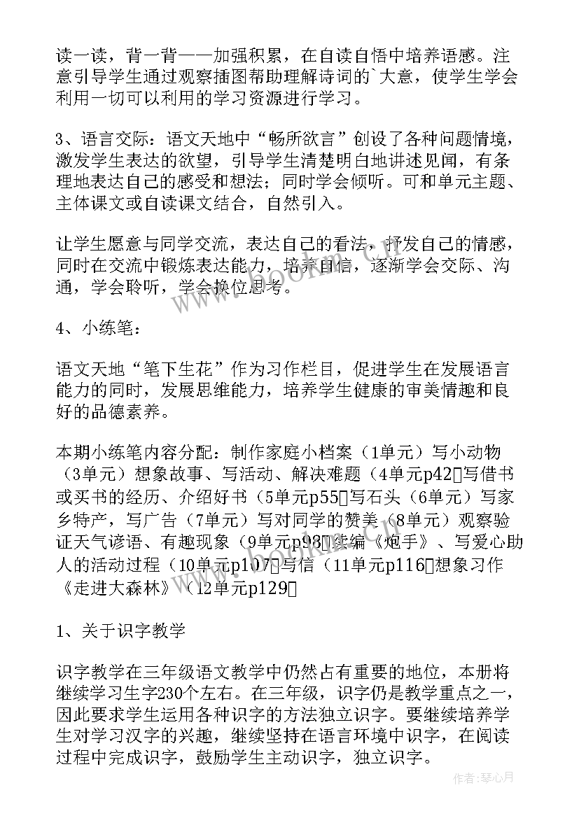 三年级语文教学计划总结 三年级学期教学计划语文(优质10篇)