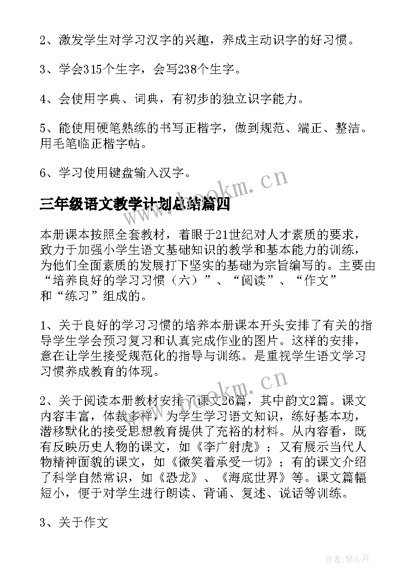 三年级语文教学计划总结 三年级学期教学计划语文(优质10篇)