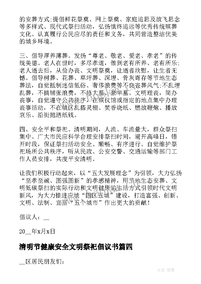 最新清明节健康安全文明祭祀倡议书(通用5篇)