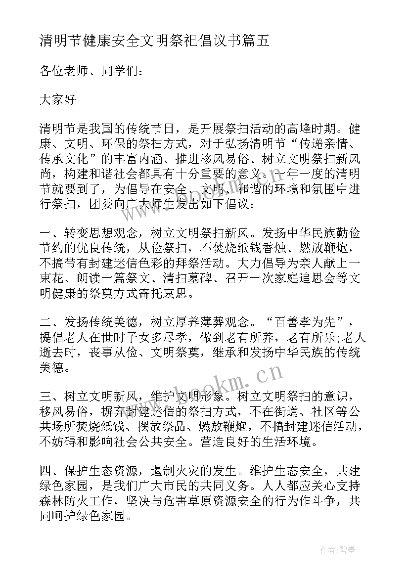 最新清明节健康安全文明祭祀倡议书(通用5篇)