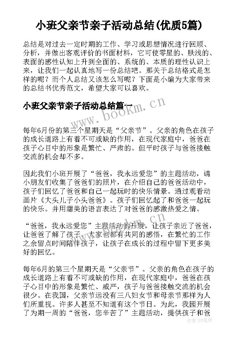 小班父亲节亲子活动总结(优质5篇)