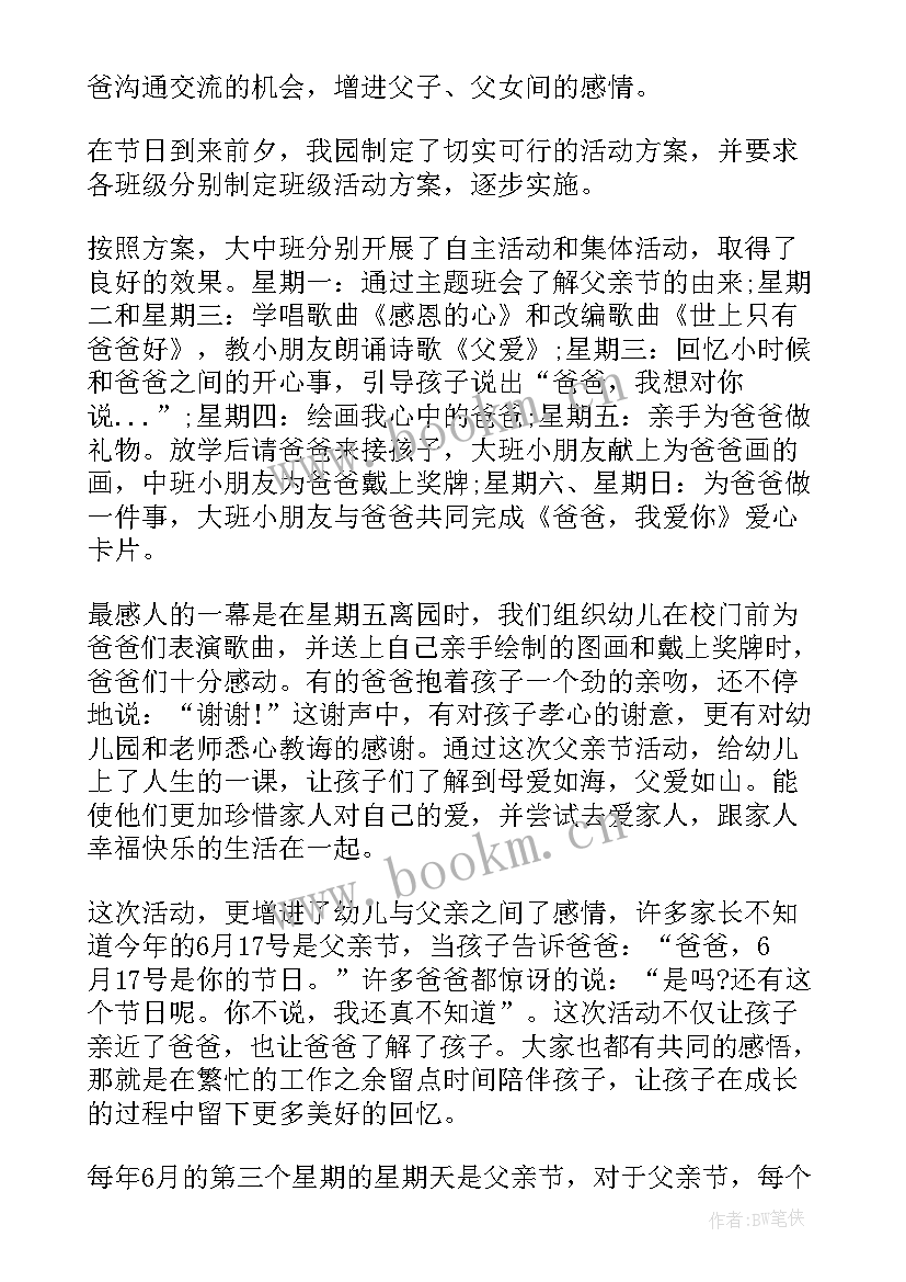 小班父亲节亲子活动总结(优质5篇)