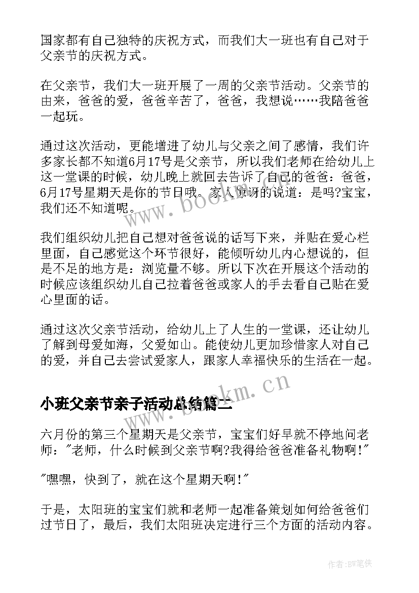 小班父亲节亲子活动总结(优质5篇)