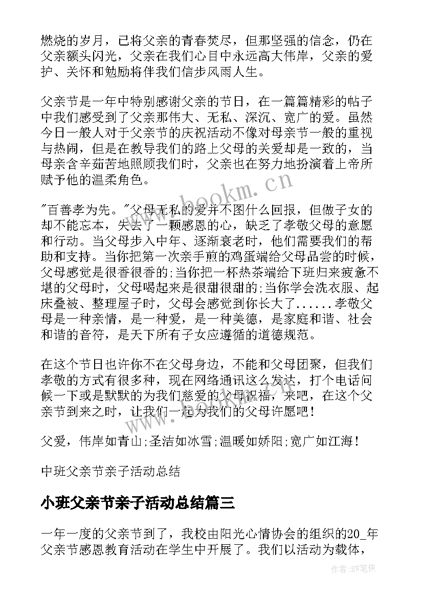 小班父亲节亲子活动总结(优质5篇)