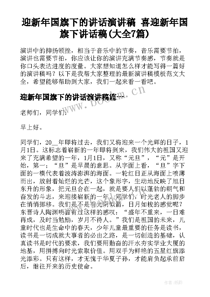 迎新年国旗下的讲话演讲稿 喜迎新年国旗下讲话稿(大全7篇)