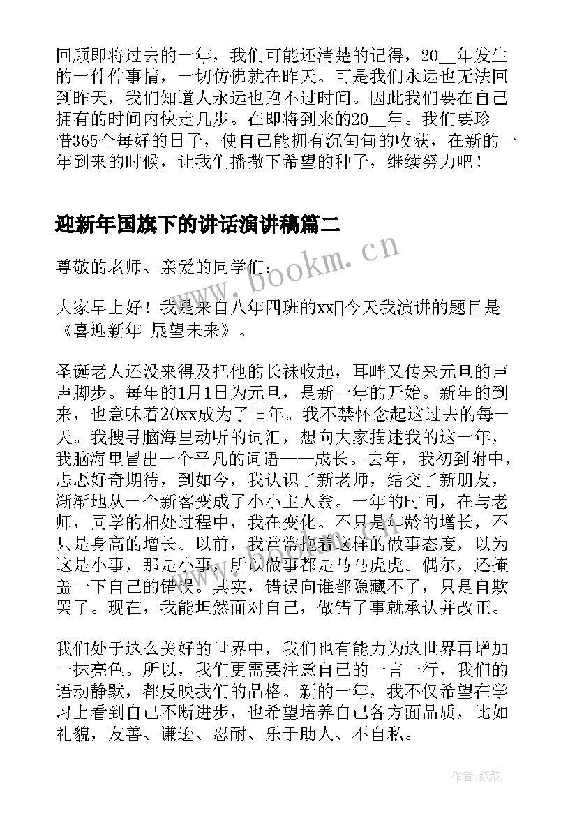 迎新年国旗下的讲话演讲稿 喜迎新年国旗下讲话稿(大全7篇)