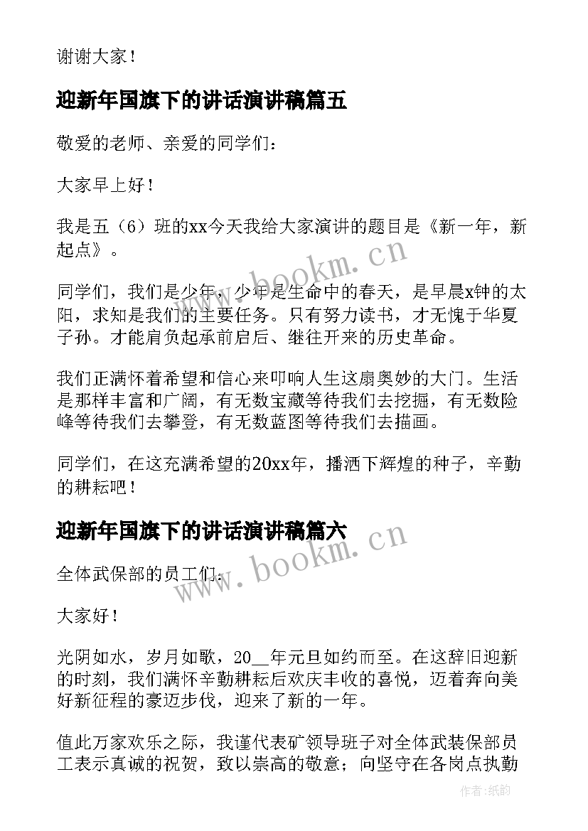 迎新年国旗下的讲话演讲稿 喜迎新年国旗下讲话稿(大全7篇)