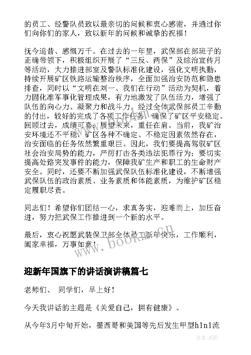 迎新年国旗下的讲话演讲稿 喜迎新年国旗下讲话稿(大全7篇)