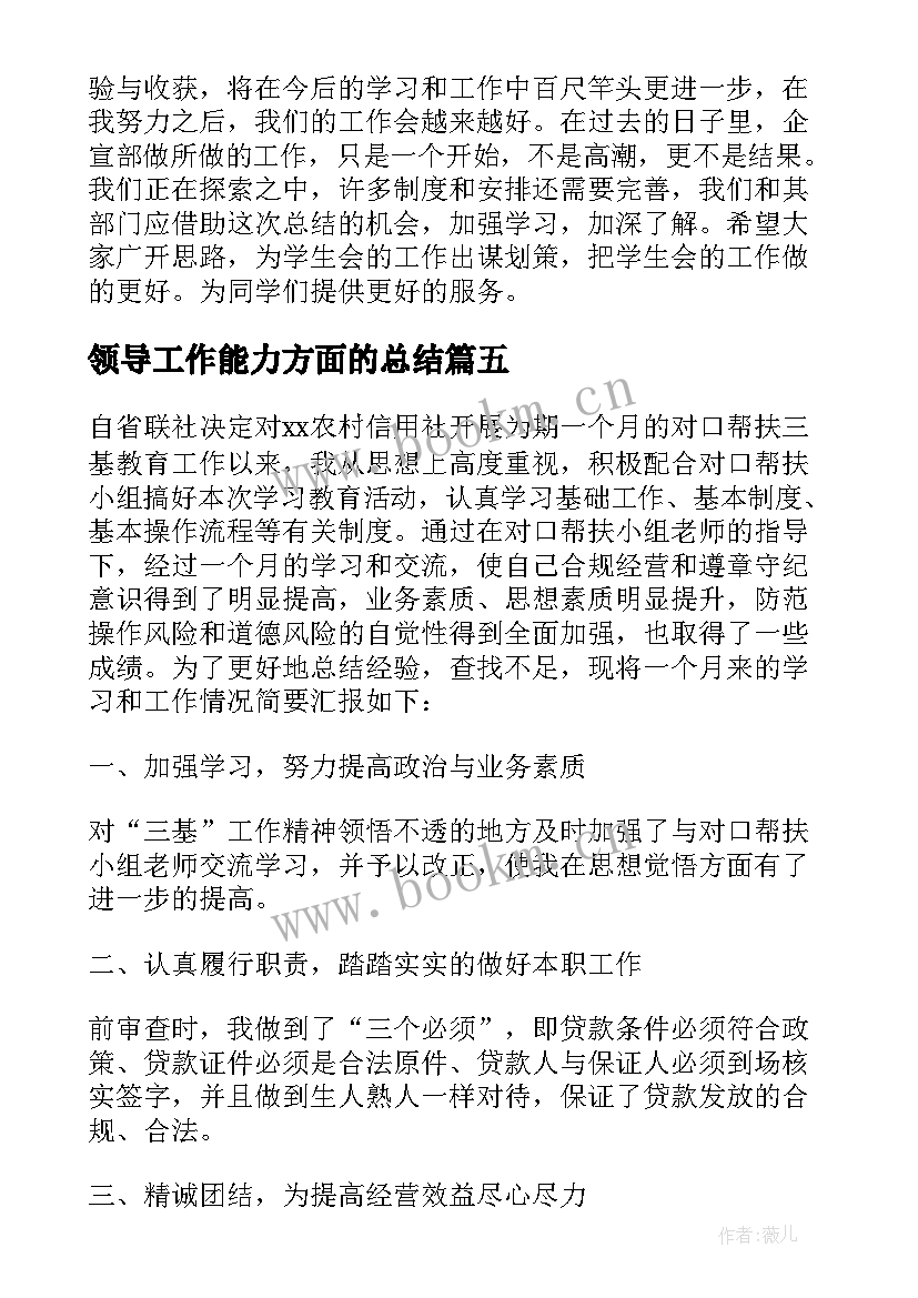 领导工作能力方面的总结(精选10篇)