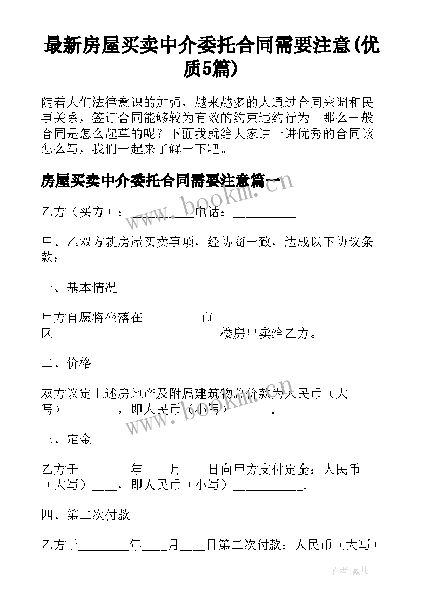 最新房屋买卖中介委托合同需要注意(优质5篇)