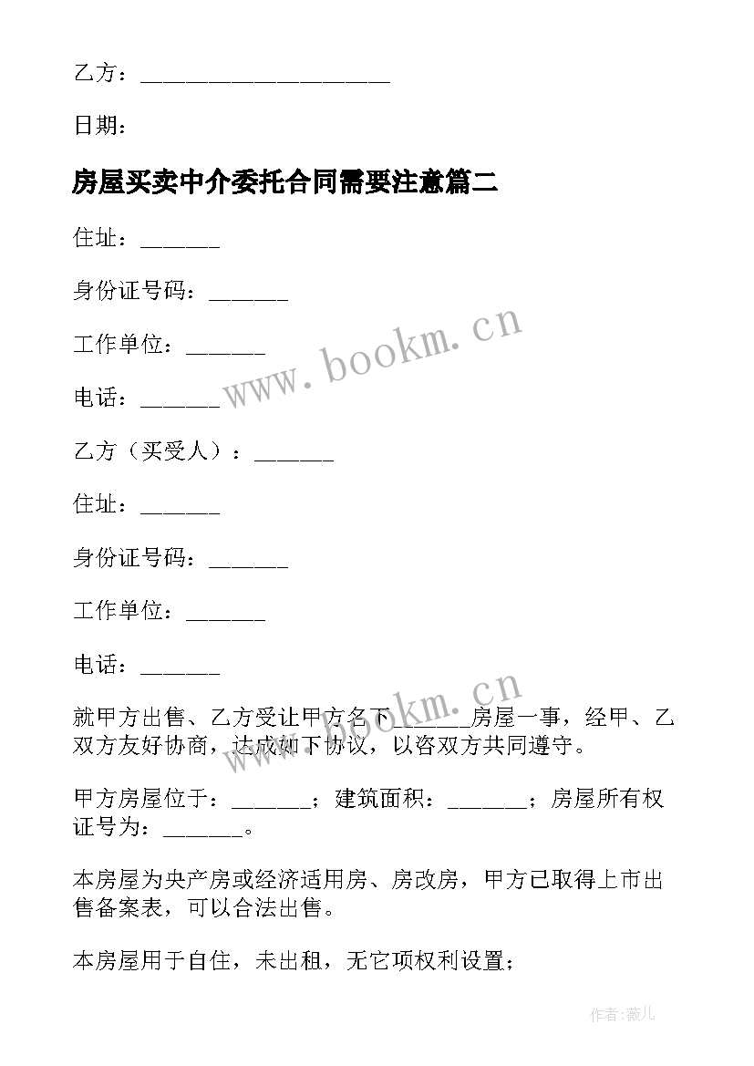 最新房屋买卖中介委托合同需要注意(优质5篇)