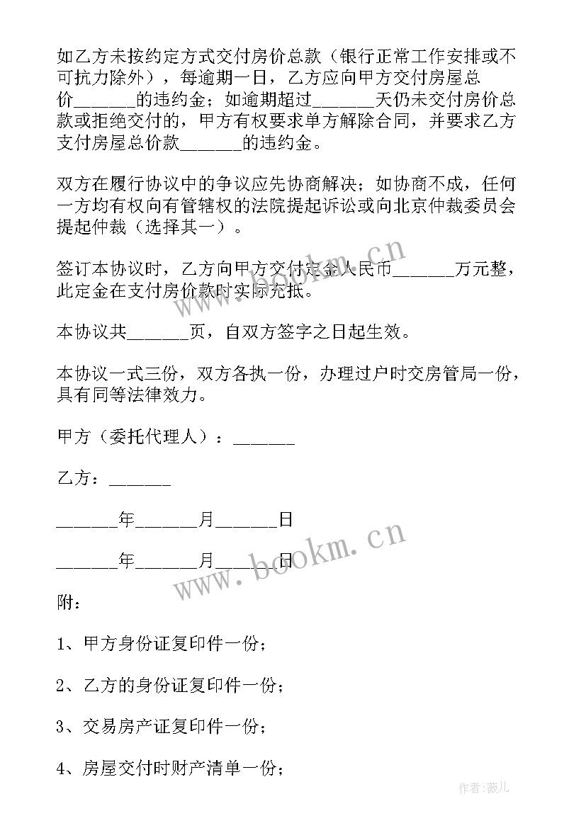 最新房屋买卖中介委托合同需要注意(优质5篇)