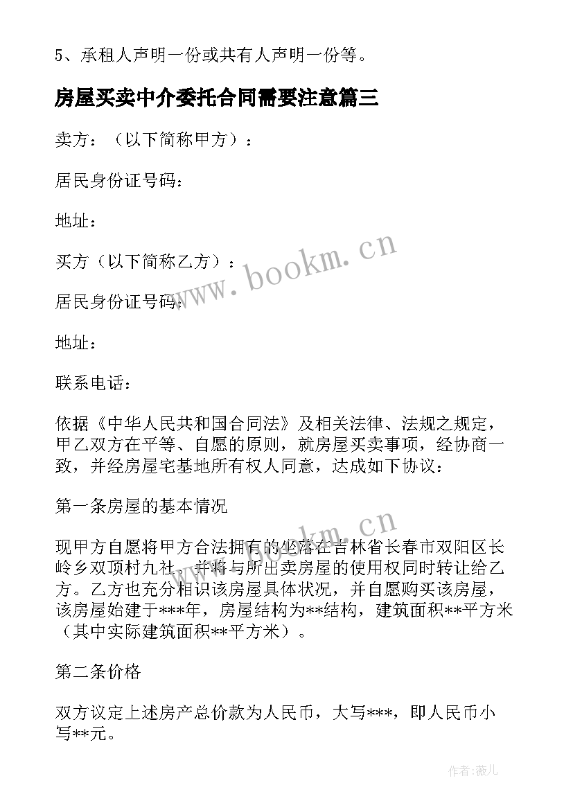 最新房屋买卖中介委托合同需要注意(优质5篇)