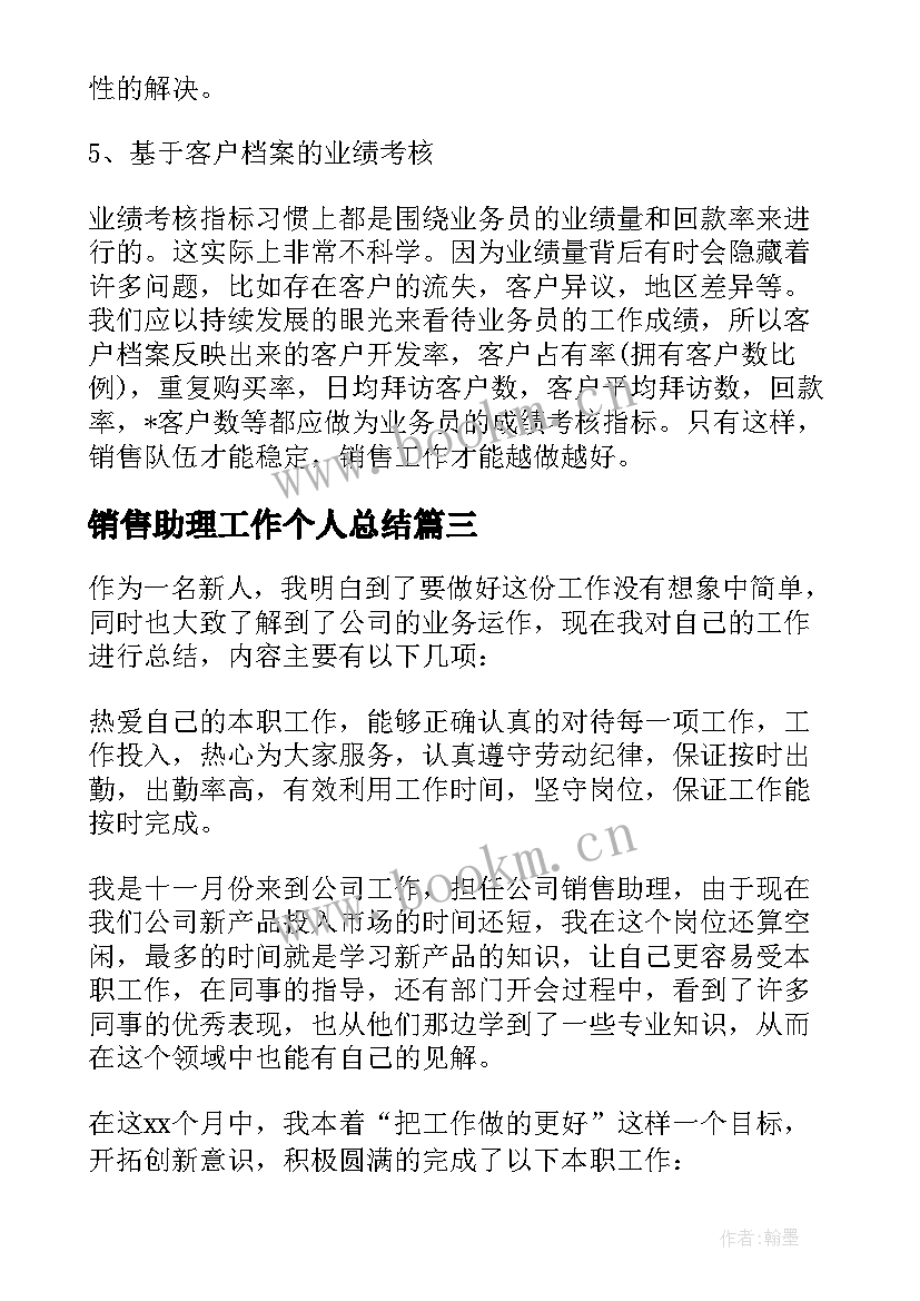 2023年销售助理工作个人总结 销售助理个人工作总结(大全8篇)