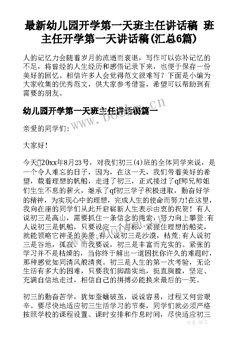 最新幼儿园开学第一天班主任讲话稿 班主任开学第一天讲话稿(汇总6篇)