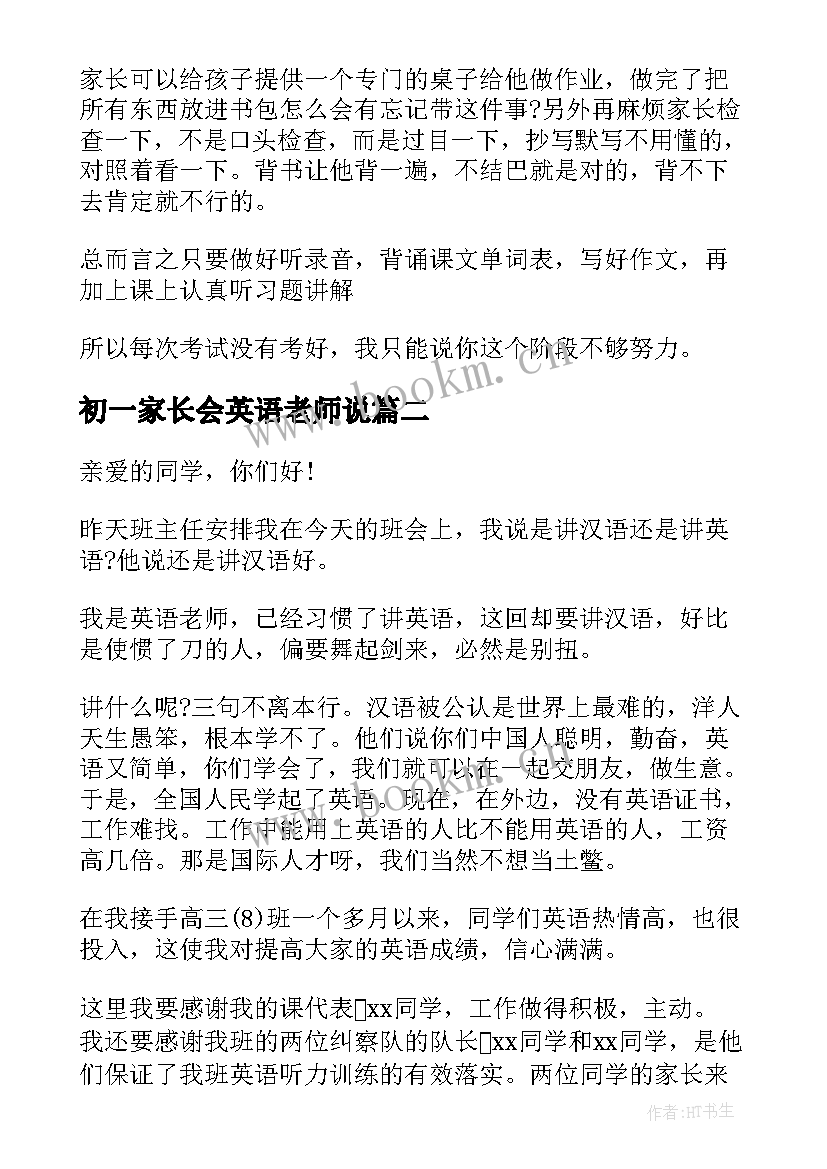 初一家长会英语老师说 初二家长会英语老师演讲词(优秀9篇)