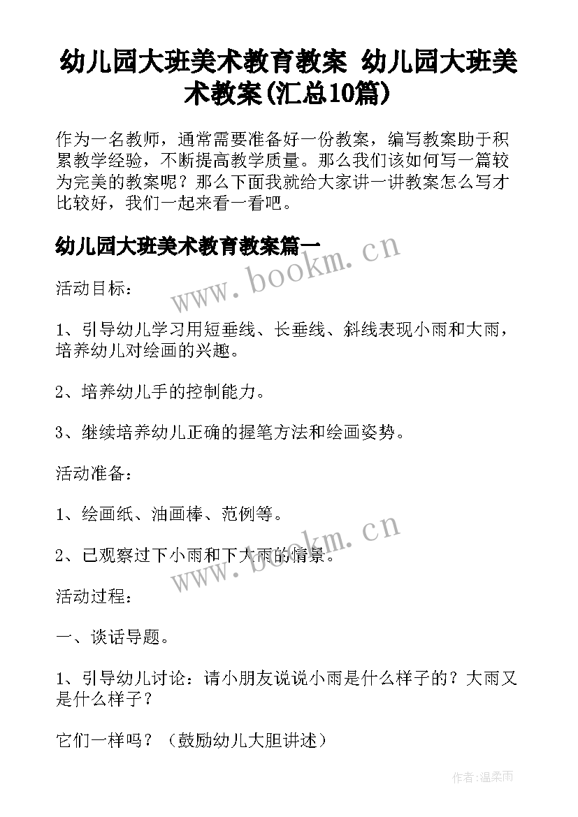 幼儿园大班美术教育教案 幼儿园大班美术教案(汇总10篇)