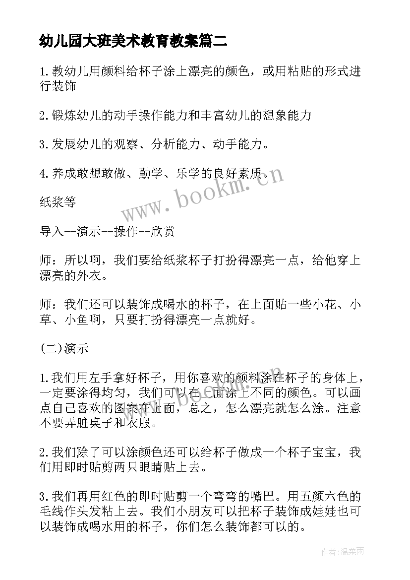 幼儿园大班美术教育教案 幼儿园大班美术教案(汇总10篇)