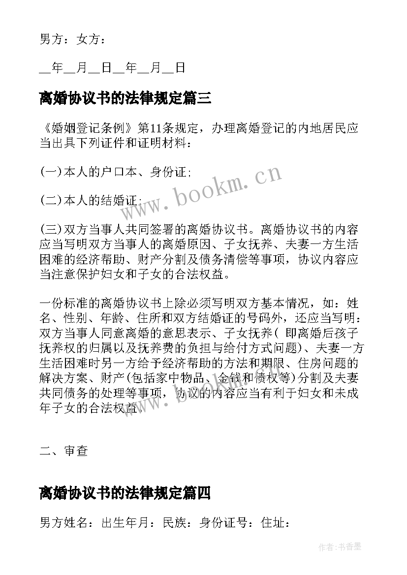 最新离婚协议书的法律规定 离婚协议离婚协议书(优质8篇)