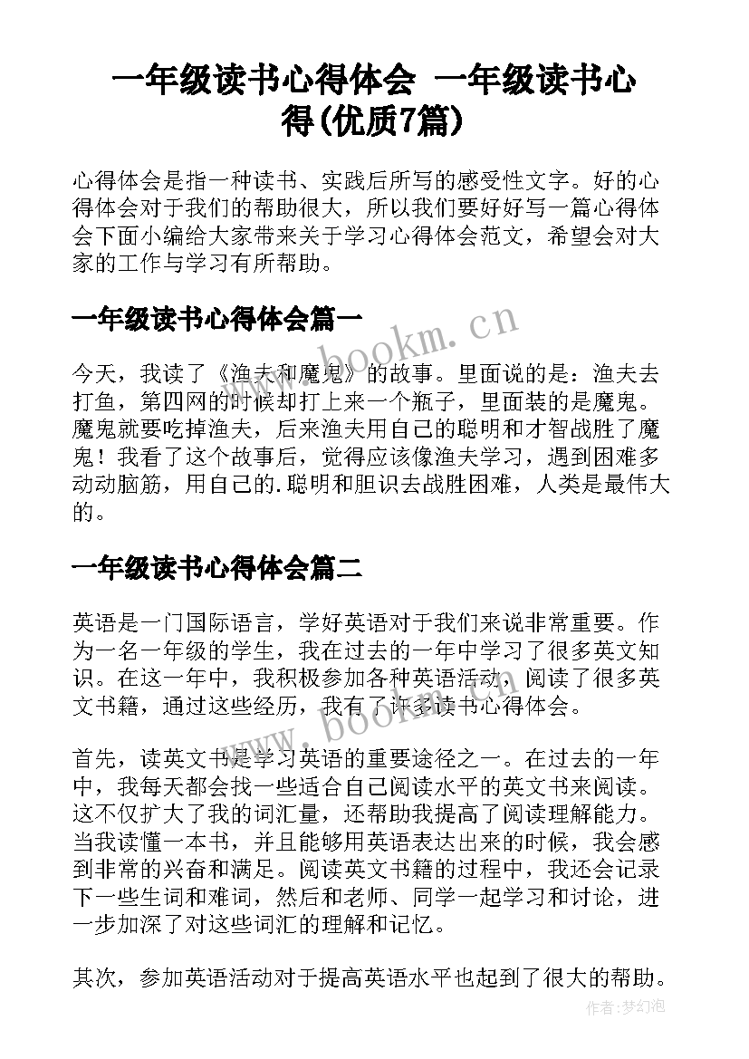 一年级读书心得体会 一年级读书心得(优质7篇)