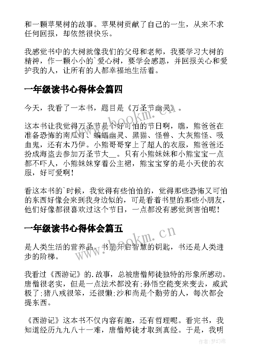 一年级读书心得体会 一年级读书心得(优质7篇)