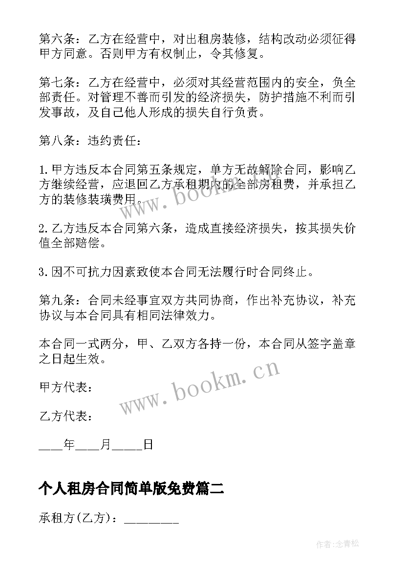 最新个人租房合同简单版免费 个人最简单的租房合同(优秀5篇)