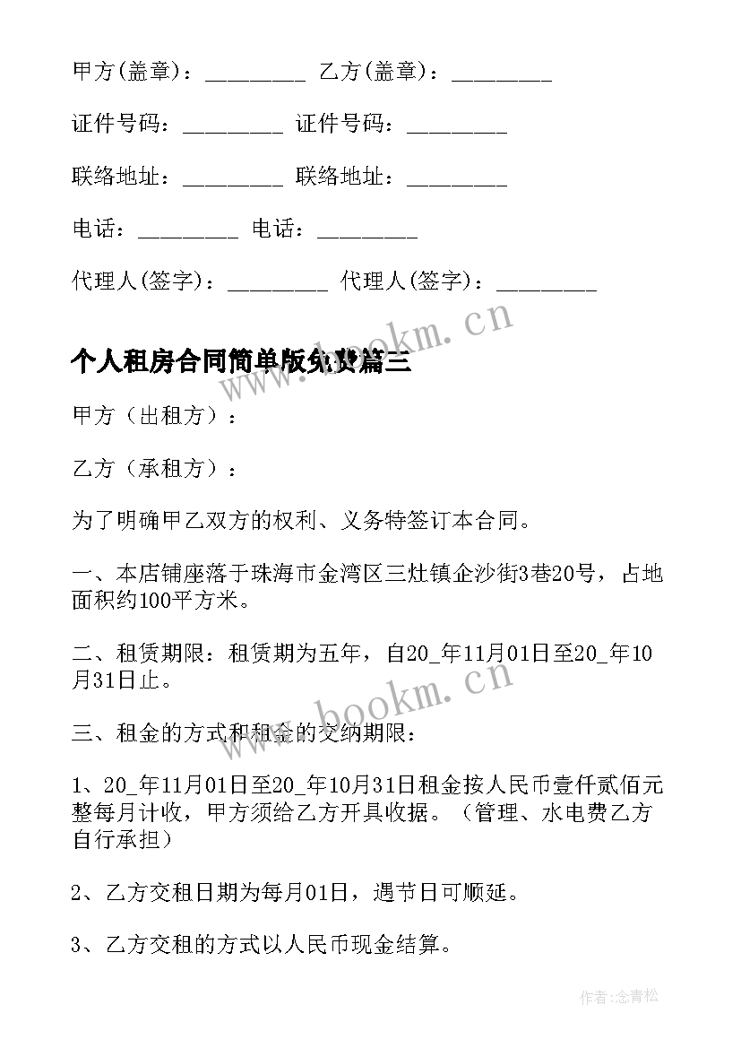 最新个人租房合同简单版免费 个人最简单的租房合同(优秀5篇)