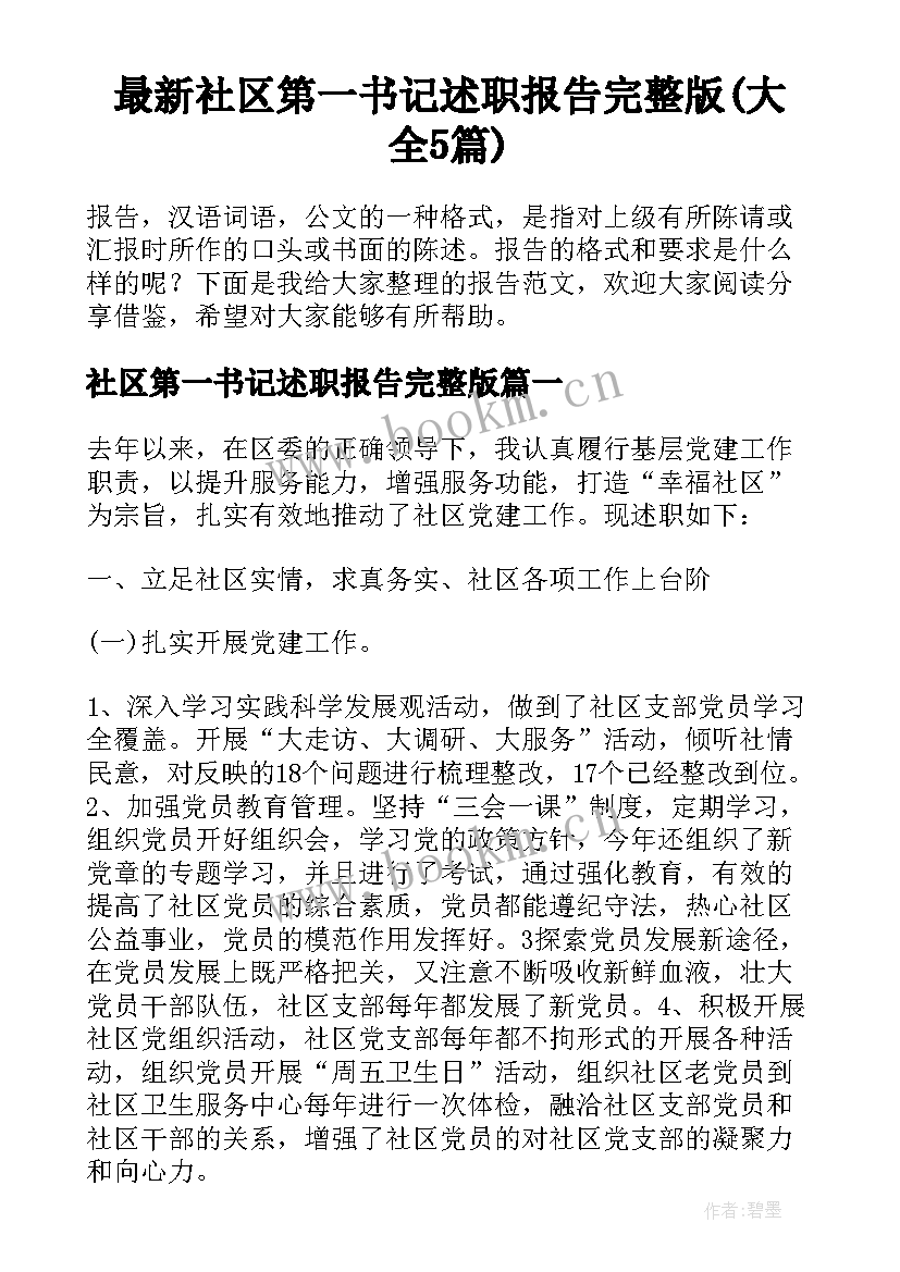 最新社区第一书记述职报告完整版(大全5篇)