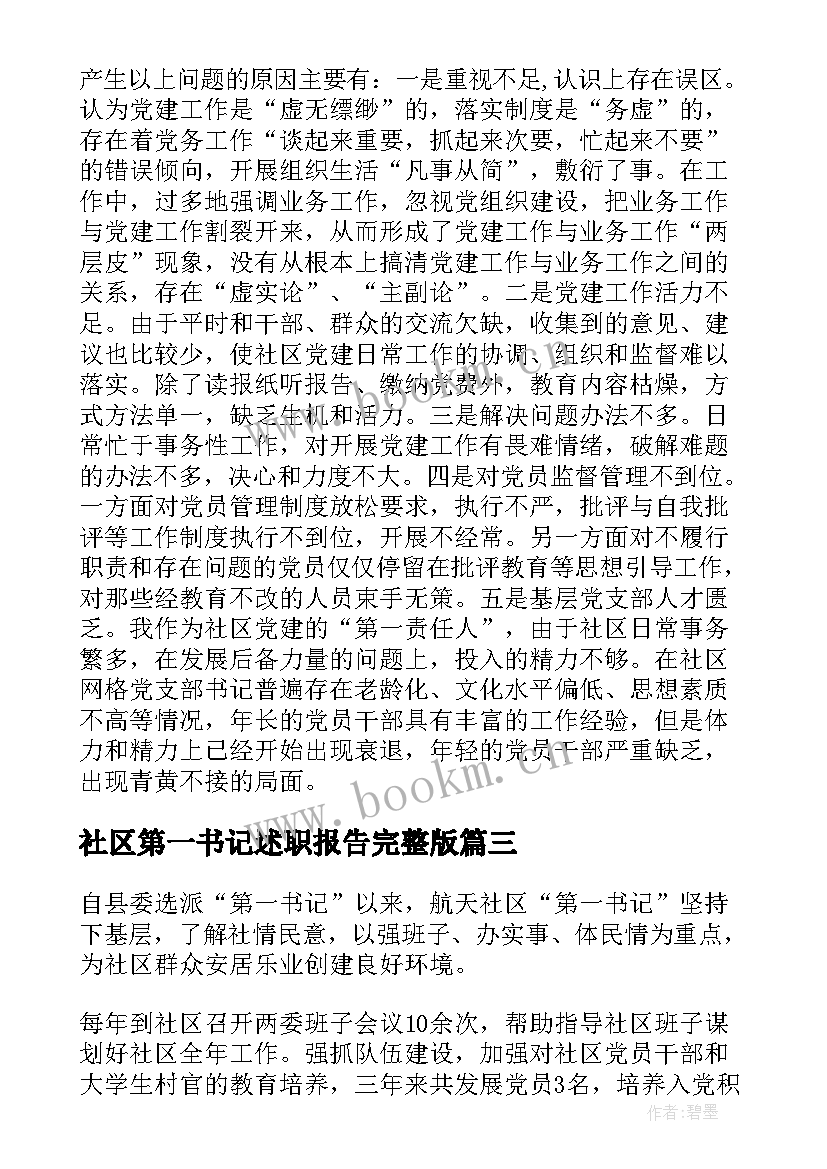 最新社区第一书记述职报告完整版(大全5篇)