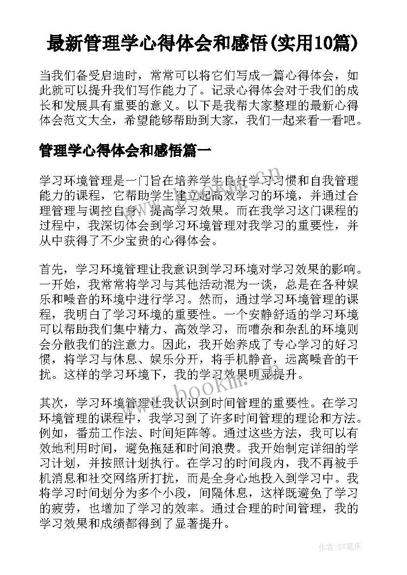 最新管理学心得体会和感悟(实用10篇)