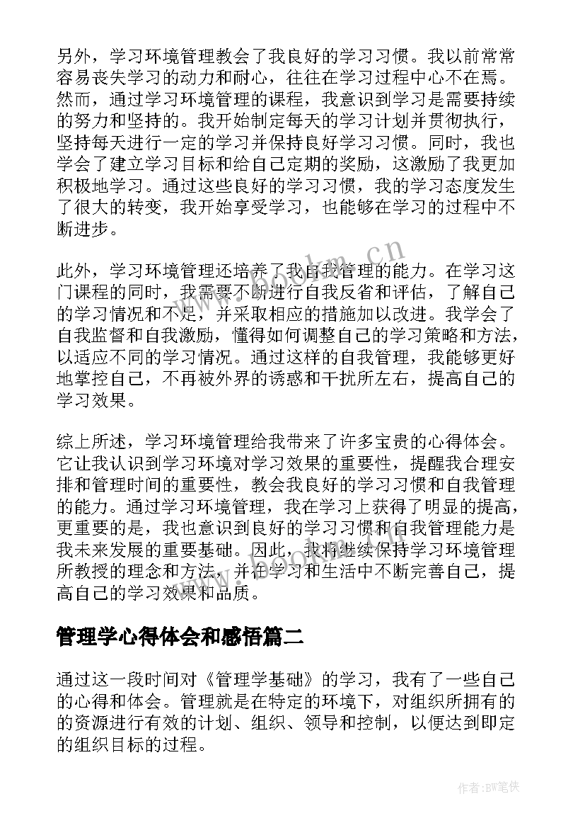 最新管理学心得体会和感悟(实用10篇)