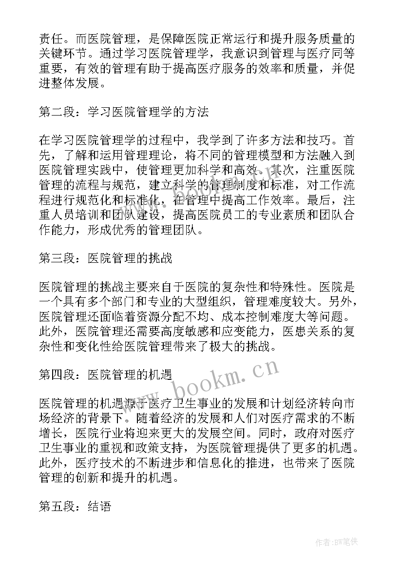 最新管理学心得体会和感悟(实用10篇)