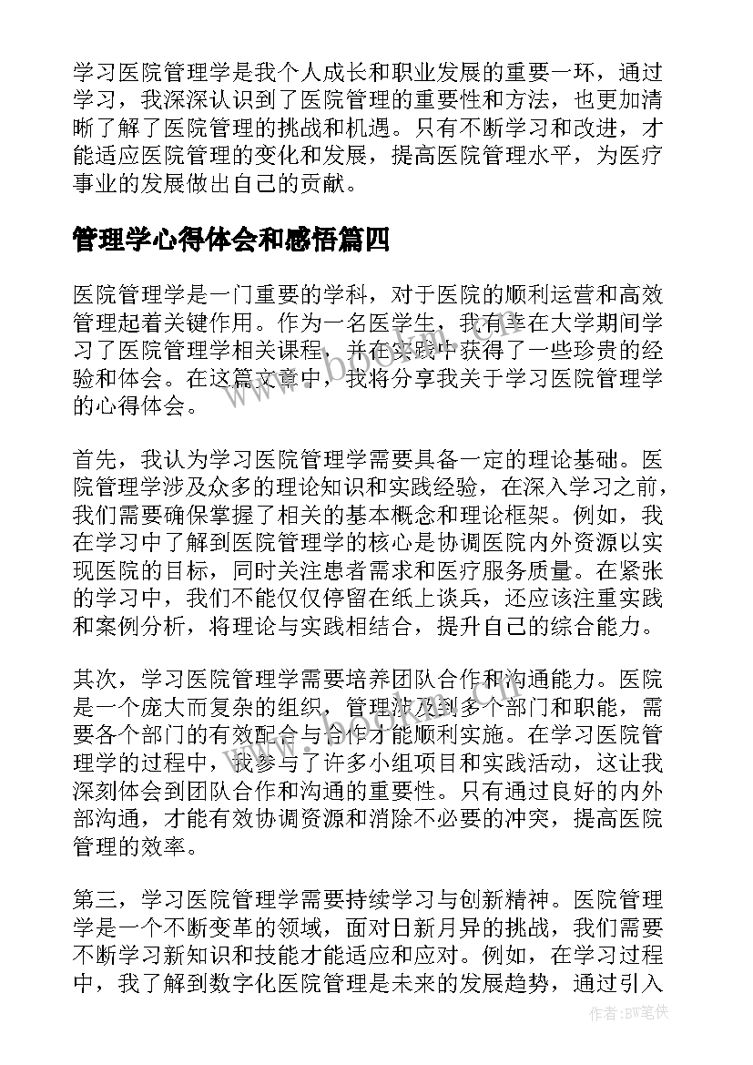 最新管理学心得体会和感悟(实用10篇)