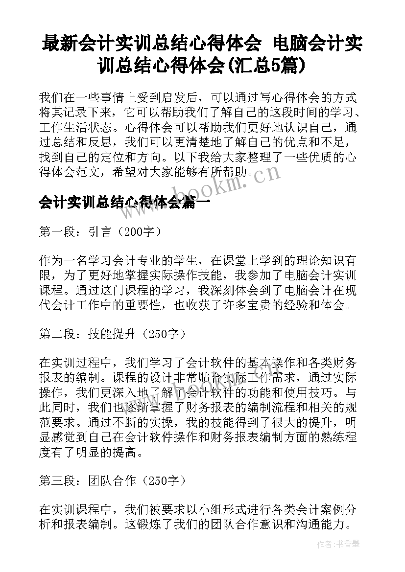 最新会计实训总结心得体会 电脑会计实训总结心得体会(汇总5篇)