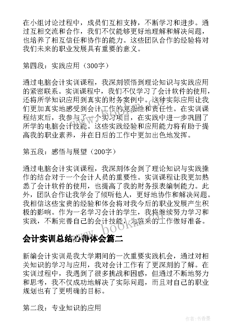 最新会计实训总结心得体会 电脑会计实训总结心得体会(汇总5篇)