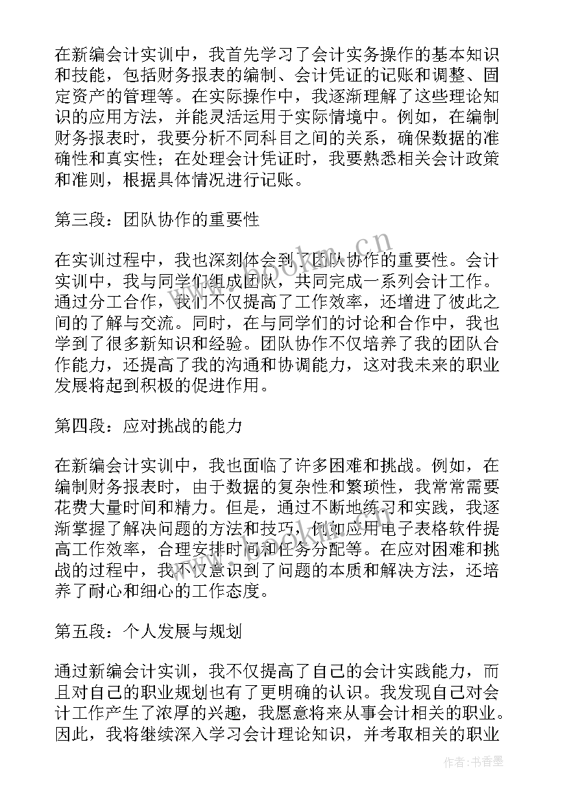 最新会计实训总结心得体会 电脑会计实训总结心得体会(汇总5篇)