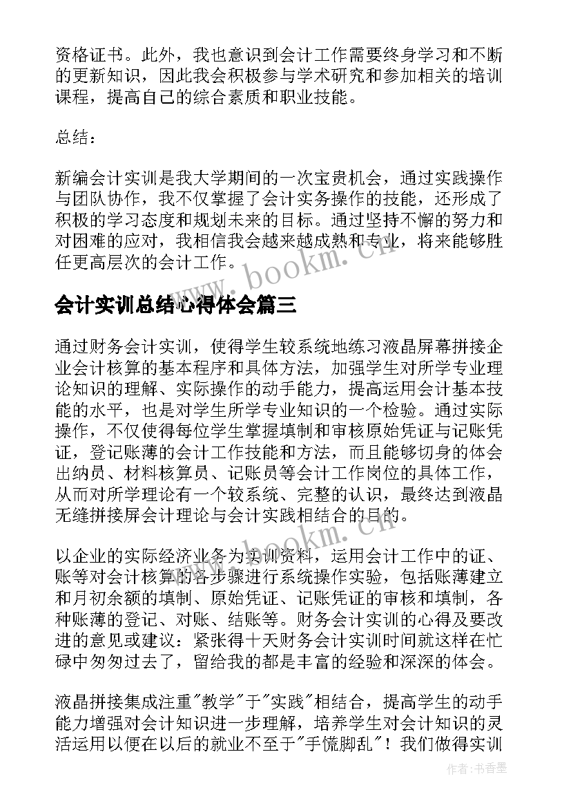 最新会计实训总结心得体会 电脑会计实训总结心得体会(汇总5篇)