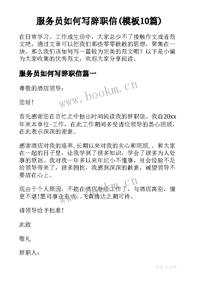 服务员如何写辞职信(模板10篇)