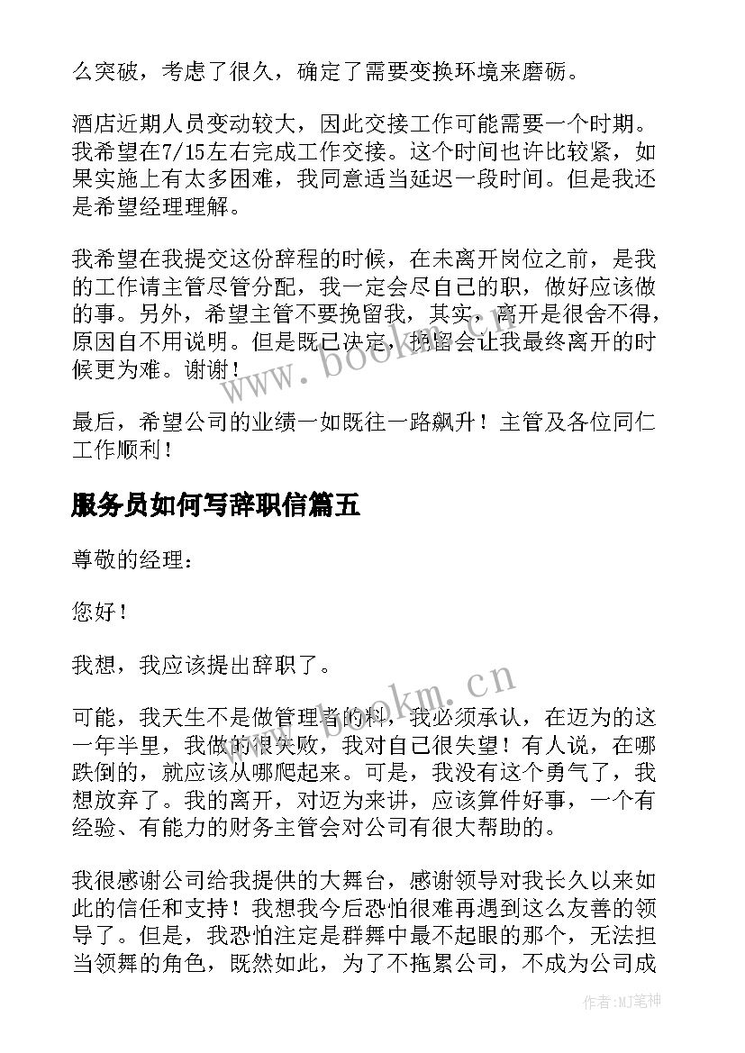 服务员如何写辞职信(模板10篇)