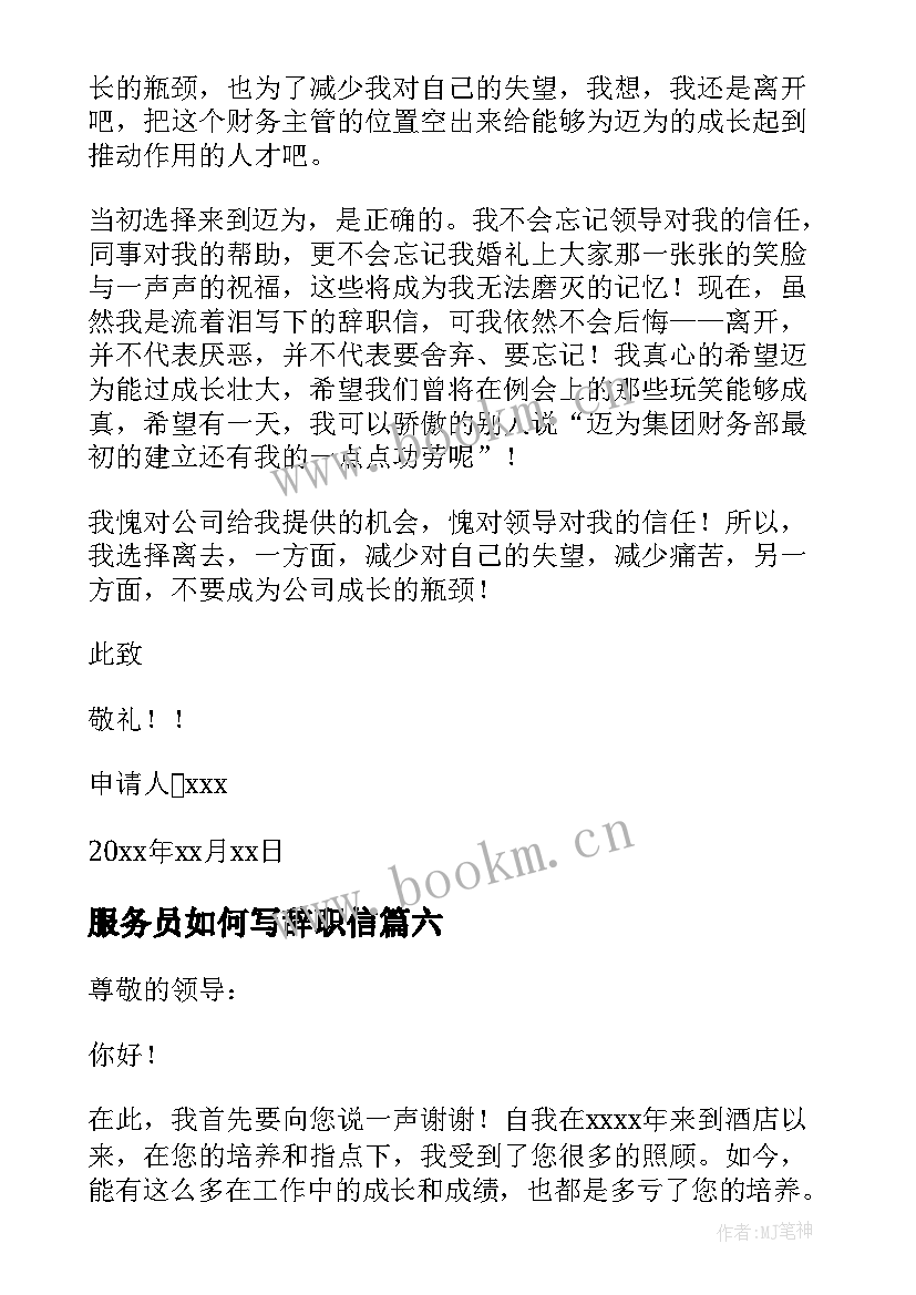 服务员如何写辞职信(模板10篇)