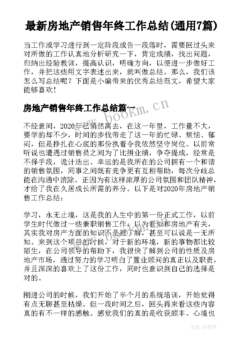 最新房地产销售年终工作总结(通用7篇)