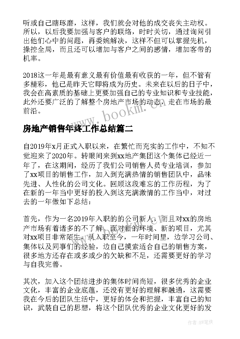 最新房地产销售年终工作总结(通用7篇)