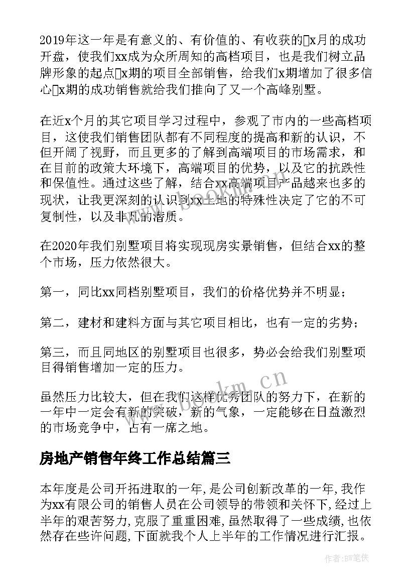 最新房地产销售年终工作总结(通用7篇)