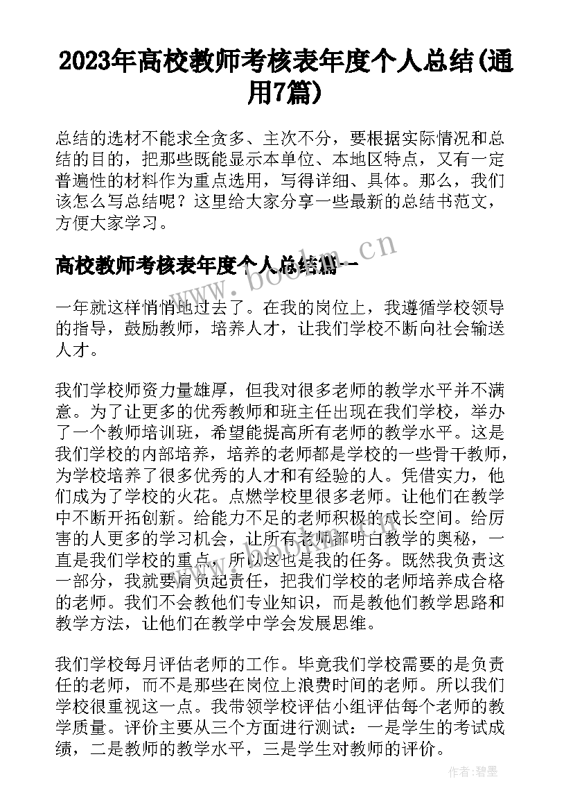 2023年高校教师考核表年度个人总结(通用7篇)