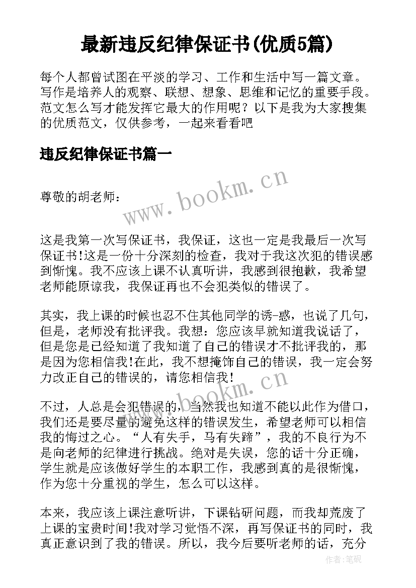 最新违反纪律保证书(优质5篇)