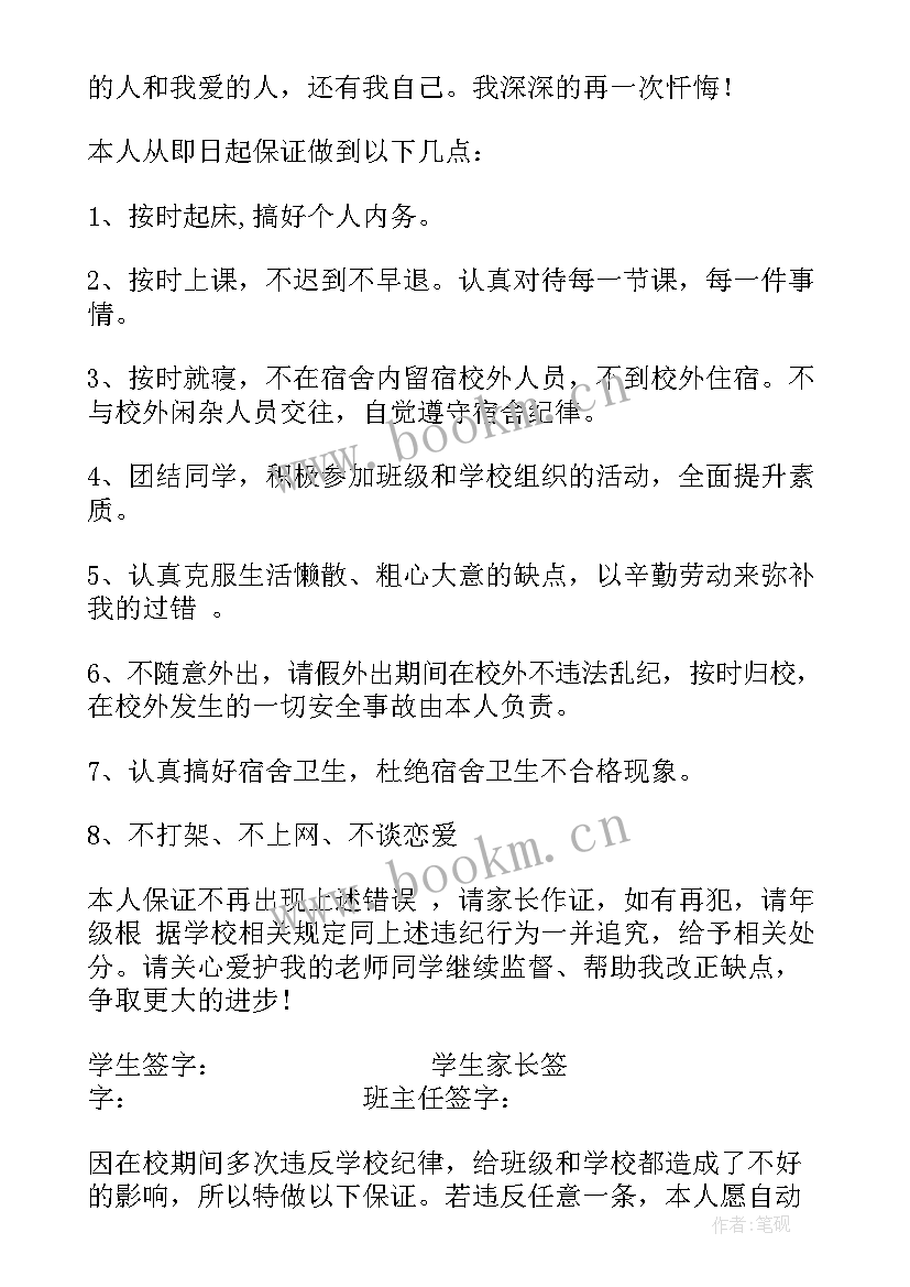 最新违反纪律保证书(优质5篇)